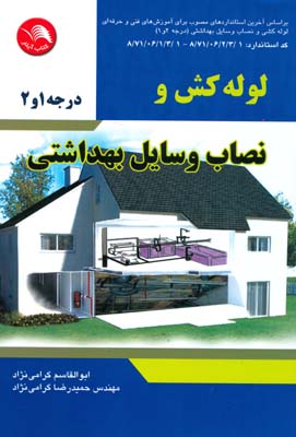 لوله‌کشی و نصاب وسایل بهداشتی: براساس استاندارد آخرین استانداردهای مصوب برای آموزش فنی‌وحرفه‌ای ...